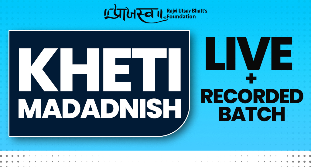 ખેતી મદદનીશ (Agriculture Assistant) RECORDED BATCH 
